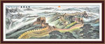 長(zhǎng)城山水畫(huà)萬(wàn)里長(zhǎng)城 
