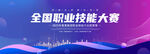 職業(yè)技能大賽背景