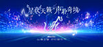 夢幻星空音樂節(jié)