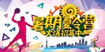 暑期夏令營宣傳海報