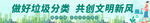 做好垃圾分類 創(chuàng)文明新風尚
