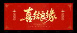 喜結(jié)良緣