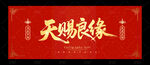 天賜良緣