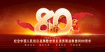 抗戰(zhàn)80周年海報(bào)