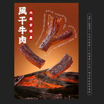 風(fēng)干牛肉干