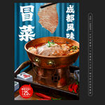 成都冒菜