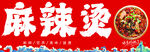 麻辣燙