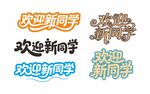 歡迎新同學(xué)藝術(shù)字設(shè)計(jì)