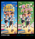 我們開學(xué)啦開學(xué)季海報
