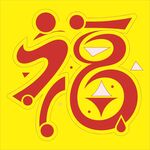福字藝術圖案設計