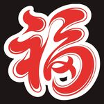 喜慶福字圖案