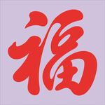 紅色福字書法藝術