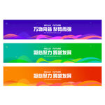 彩色橫幅設(shè)計