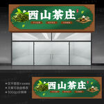 茶葉店招牌