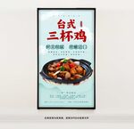 臺式三杯雞海報