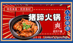 豬蹄火鍋