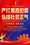 嚴(yán)打黑惡犯罪弘揚正氣海報