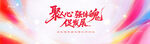 聚心逐夢促發(fā)展