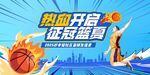 熱血籃球開啟巔峰盛宴