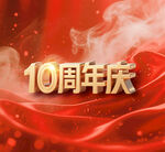 10周年慶