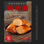 雞肉卷