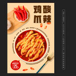 酸辣雞爪