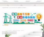 用電安全文化墻