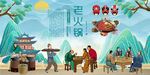 老火鍋