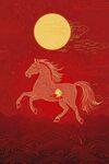月夜奔馬賀歲圖