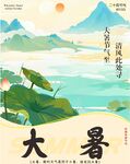 大暑海報