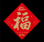  2026馬年福字