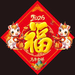 2026馬年福字