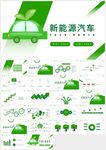 綠色清新環(huán)保新能源汽車PPT