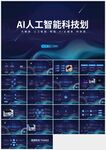 AI人工智能藍色科技ppt