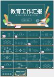 綠色清新教育工作匯報說課PPT