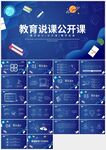 藍(lán)色清新教育教學(xué)說課PPT