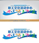 職工文化活動(dòng)中心