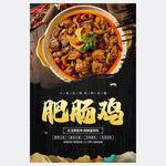 肥腸雞海報