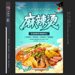 麻辣燙海報