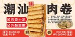 潮汕肉卷