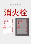 消火栓