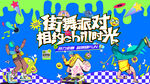 潮流街舞活動主畫面