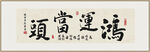 鴻運(yùn)當(dāng)頭 裝飾畫(huà)