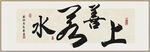 上善若水 裝飾畫(huà)