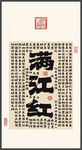 滿江紅 裝飾畫掛畫
