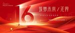 16周年慶