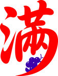 滿字藝術設計