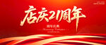 店慶21周年