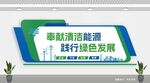 綠色能源文化墻