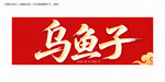 烏魚(yú)子